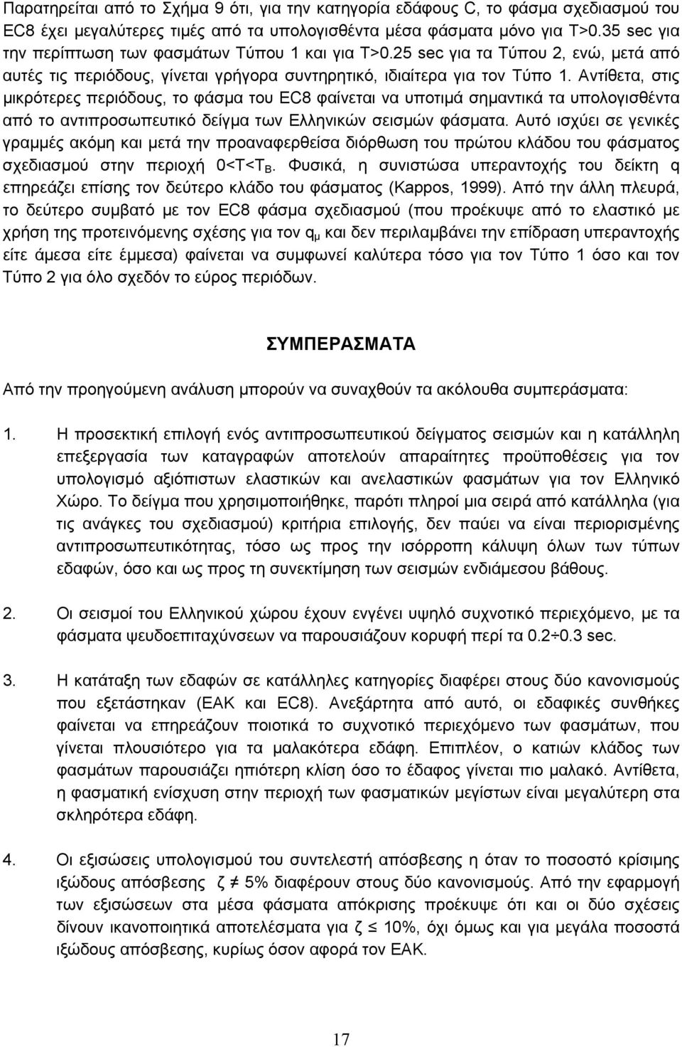 Αντίθετα, στις μικρότερες περιόδους, το φάσμα του EC8 φαίνεται να υποτιμά σημαντικά τα υπολογισθέντα από το αντιπροσωπευτικό δείγμα των Ελληνικών σεισμών φάσματα.