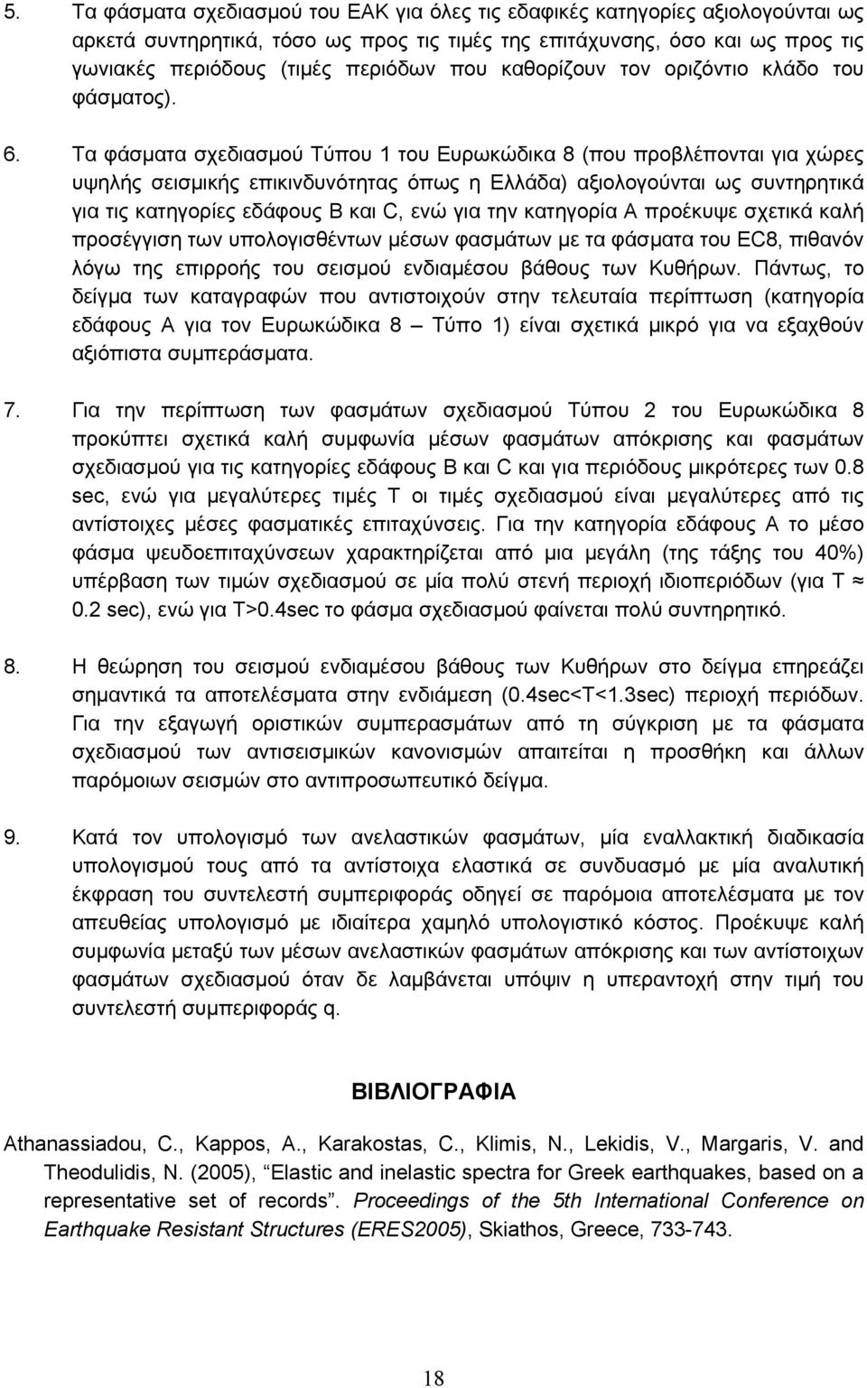 . Τα φάσματα σχεδιασμού Τύπου 1 του Ευρωκώδικα 8 (που προβλέπονται για χώρες υψηλής σεισμικής επικινδυνότητας όπως η Ελλάδα) αξιολογούνται ως συντηρητικά για τις κατηγορίες εδάφους Β και C, ενώ για