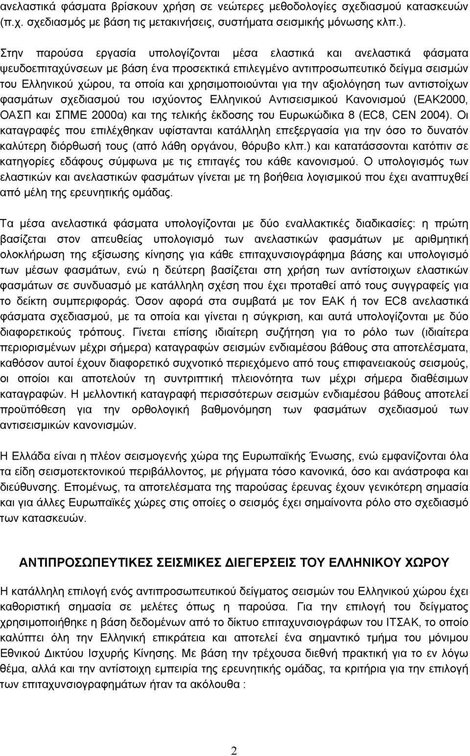 χρησιμοποιούνται για την αξιολόγηση των αντιστοίχων φασμάτων σχεδιασμού του ισχύοντος Ελληνικού Αντισεισμικού Κανονισμού (ΕΑΚ2, ΟΑΣΠ και ΣΠΜΕ 2α) και της τελικής έκδοσης του Ευρωκώδικα 8 (EC8, CEN