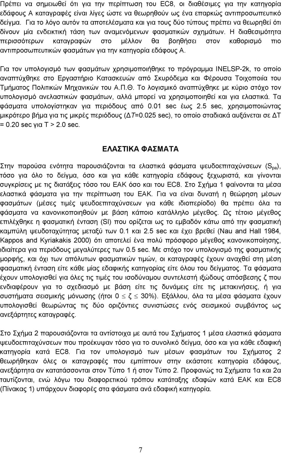 Η διαθεσιμότητα περισσότερων καταγραφών στο μέλλον θα βοηθήσει στον καθορισμό πιο αντιπροσωπευτικών φασμάτων για την κατηγορία εδάφους Α.