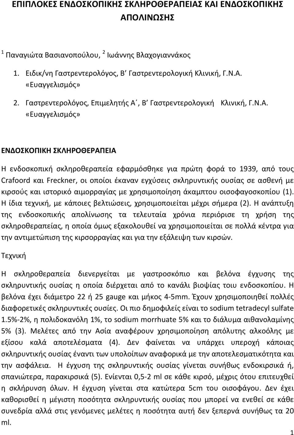 Β Γαστρεντερολογική Κλινική, Γ.Ν.Α.