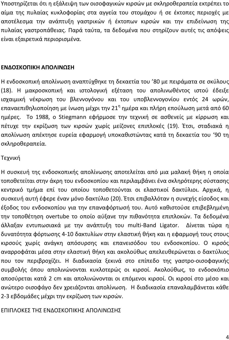 ΕΝΔΟΣΚΟΠΙΚΗ ΑΠΟΛΙΝΩΣΗ Η ενδοσκοπική απολίνωση αναπτύχθηκε τη δεκαετία του 80 με πειράματα σε σκύλους (18).