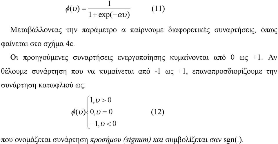 Αν θέλουµε συνάρτηση που να κυµαίνεται από -1 ως +1, επαναπροσδιορίζουµε την συνάρτηση κατωφλιού ως: