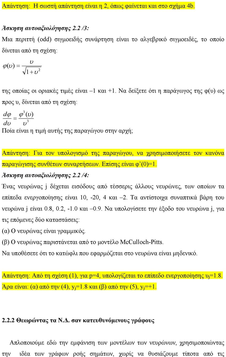 Να δείξετε ότι η παράγωγος της φ(υ) ως προς υ, δίνεται από τη σχέση: 3 dϕ ϕ ( υ) = 3 dυ υ Ποία είναι η τιµή αυτής της παραγώγου στην αρχή; Απάντηση: Για τον υπολογισµό της παραγώγου, να