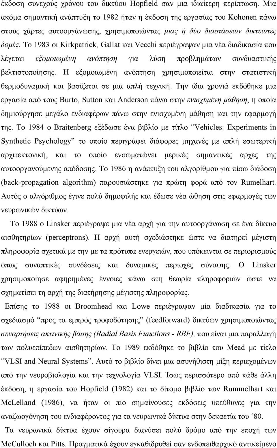 Το 1983 οι Kirkpatrick, Gallat και Vecchi περιέγραψαν µια νέα διαδικασία που λέγεται εξοµοιωµένη ανόπτηση για λύση προβληµάτων συνδυαστικής βελτιστοποίησης.