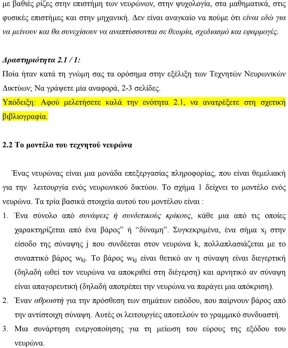 1 / 1: Ποία ήταν κατά τη γνώµη σας τα ορόσηµα στην εξέλιξη των Τεχνητών Νευρωνικών ικτύων; Να γράψετε µία αναφορά, 2-3 σελίδες. Υπόδειξη: Αφού µελετήσετε καλά την ενότητα 2.