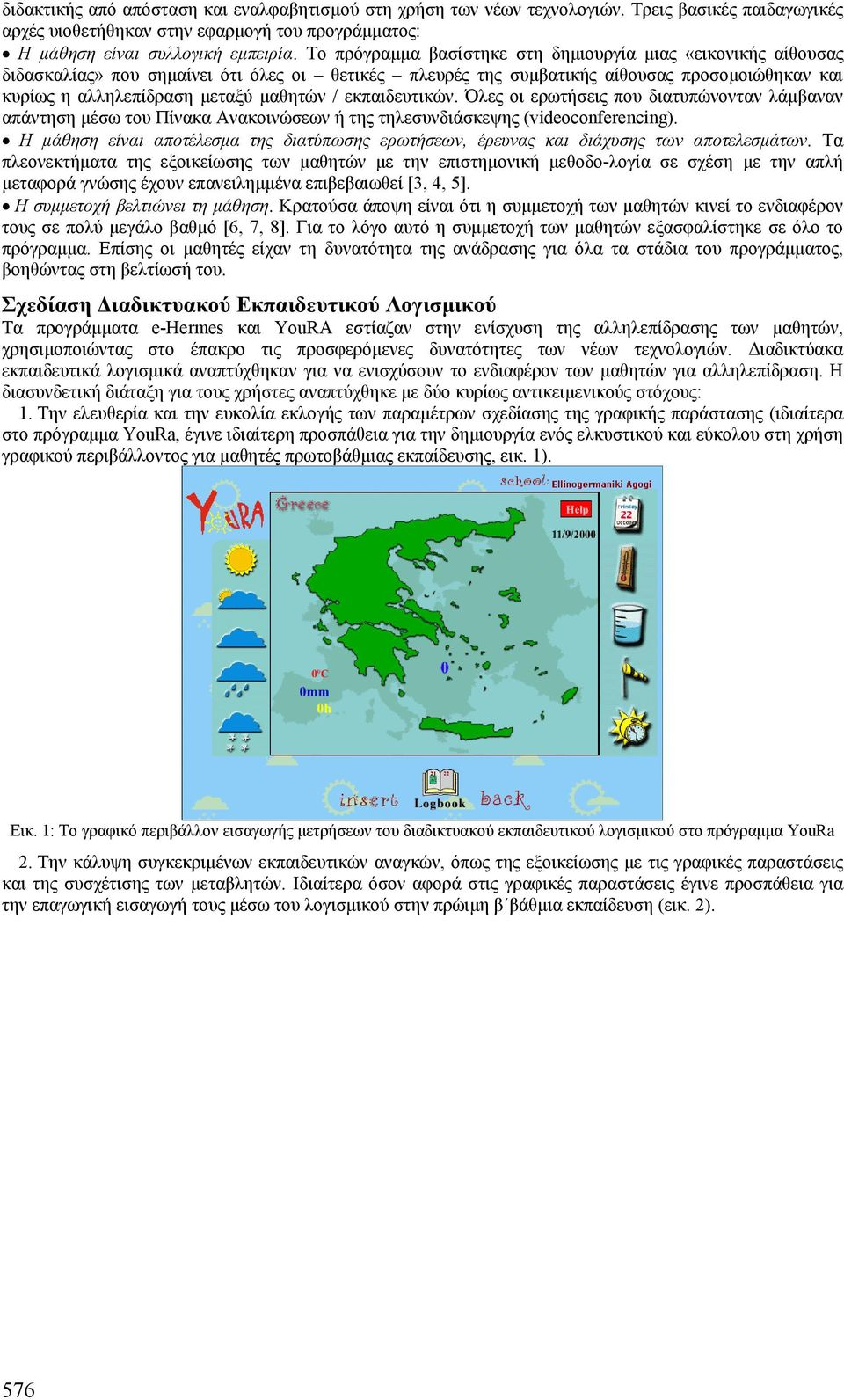 εκπαιδευτικών. Όλες οι ερωτήσεις που διατυπώνονταν λάµβαναν απάντηση µέσω του Πίνακα Ανακοινώσεων ή της τηλεσυνδιάσκεψης (videoconferencing).