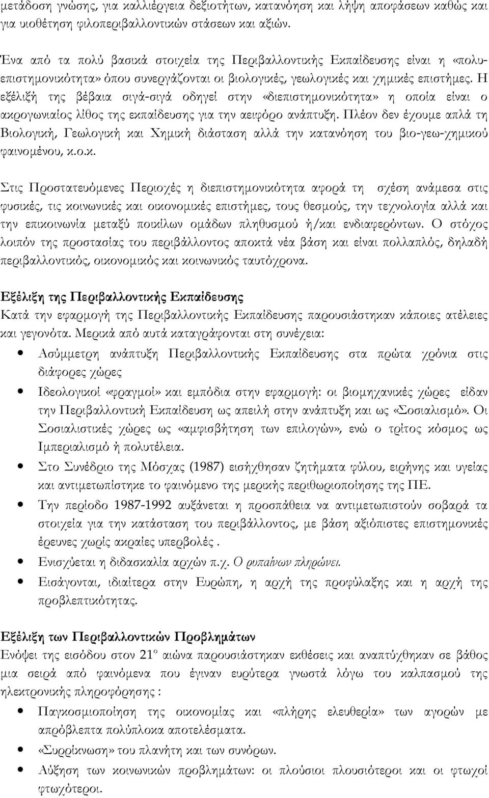 Η εξέλιξή της βέβαια σιγά-σιγά οδηγεί στην «διεπιστημονικότητα» η οποία είναι ο ακρογωνιαίος λίθος της εκπαίδευσης για την αειφόρο ανάπτυξη.