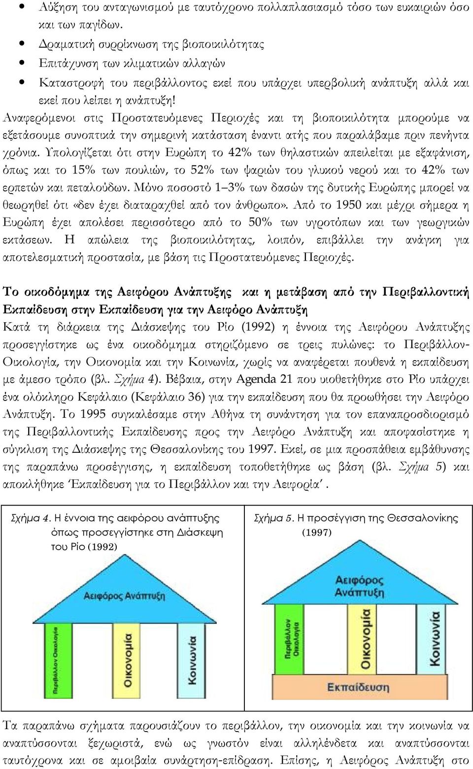 Αναφερόμενοι στις Προστατευόμενες Περιοχές και τη βιοποικιλότητα μπορούμε να εξετάσουμε συνοπτικά την σημερινή κατάσταση έναντι ατής που παραλάβαμε πριν πενήντα χρόνια.