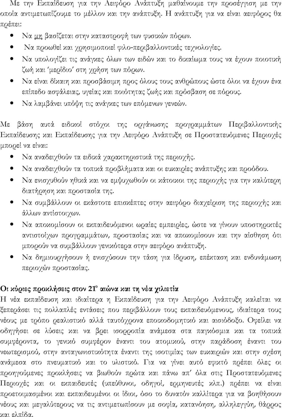 Να υπολογίζει τις ανάγκες όλων των ειδών και το δικαίωμα τους να έχουν ποιοτική ζωή και μερίδιο στη χρήση των πόρων.