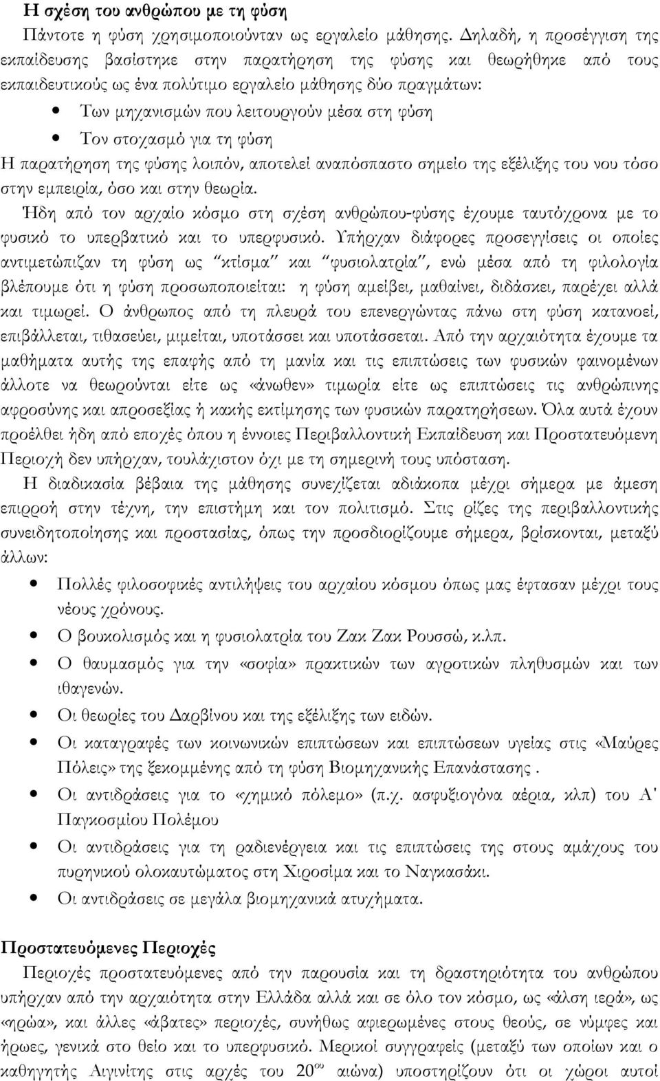 φύση Τον στοχασμό για τη φύση Η παρατήρηση της φύσης λοιπόν, αποτελεί αναπόσπαστο σημείο της εξέλιξης του νου τόσο στην εμπειρία, όσο και στην θεωρία.