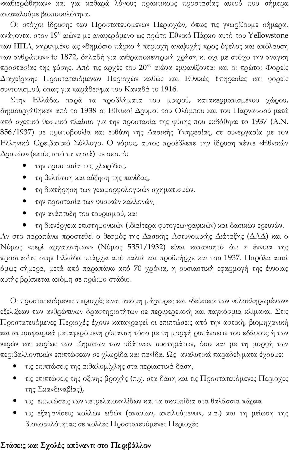 περιοχή αναψυχής προς όφελος και απόλαυση των ανθρώπων» to 1872, δηλαδή για ανθρωποκεντρική χρήση κι όχι με στόχο την ανάγκη προστασίας της φύσης.