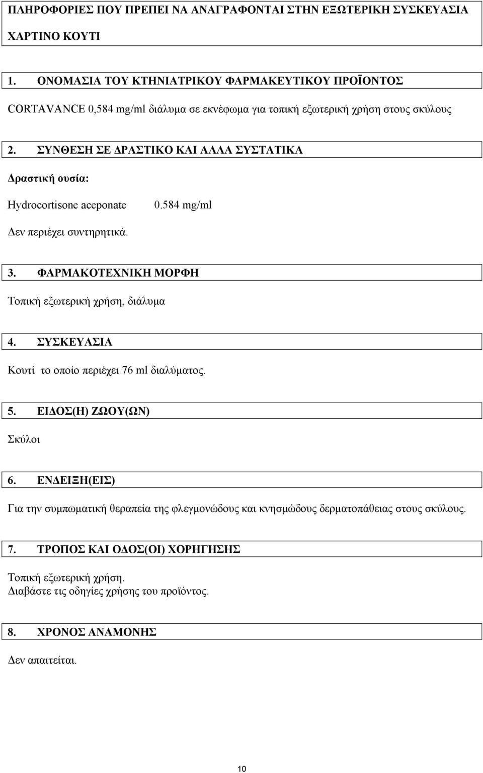 ΣΥΝΘΕΣΗ ΣΕ ΡΑΣΤΙΚΟ ΚΑΙ ΑΛΛΑ ΣΥΣΤΑΤΙΚΑ ραστική ουσία: Hydrocortisone aceponate 0.584 mg/ml εν περιέχει συντηρητικά. 3. ΦΑΡΜΑΚΟΤΕΧΝΙΚΗ ΜΟΡΦΗ Τοπική εξωτερική χρήση, διάλυµα 4.