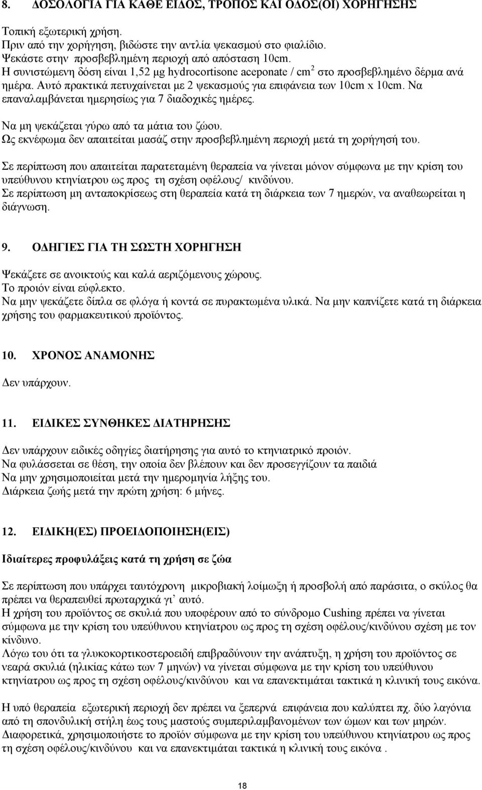 Να επαναλαµβάνεται ηµερησίως για 7 διαδοχικές ηµέρες. Να µη ψεκάζεται γύρω από τα µάτια του ζώου. Ως εκνέφωµα δεν απαιτείται µασάζ στην προσβεβληµένη περιοχή µετά τη χορήγησή του.