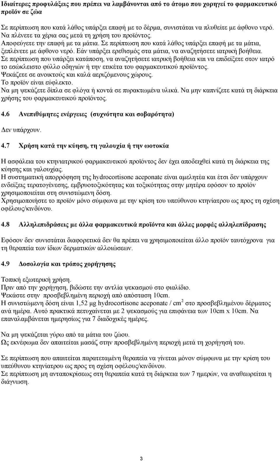 Εάν υπάρξει ερεθισµός στα µάτια, να αναζητήσετε ιατρική βοήθεια.