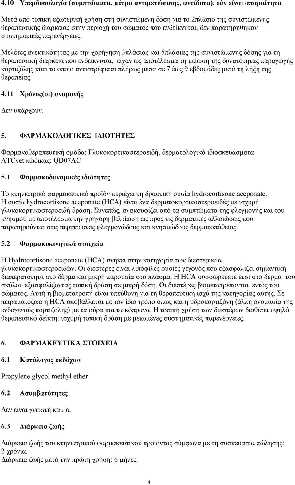 Μελέτες ανεκτικότητας µε την χορήγηση 3πλάσιας και 5πλάσιας της συνιστώµενης δόσης για τη θεραπευτική διάρκεια που ενδείκνυται, είχαν ως αποτέλεσµα τη µείωση της δυνατότητας παραγωγής κορτιζόλης κάτι