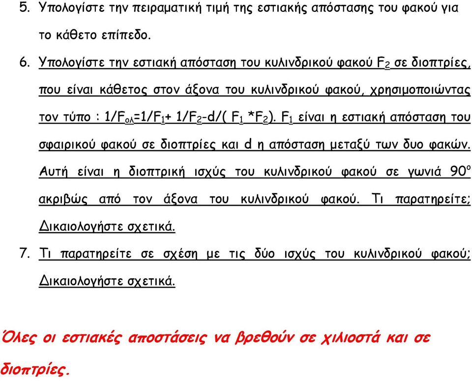 -d/( F 1 *F 2 ). F 1 είναι η εστιακή απόσταση του σφαιρικού φακού σε διοπτρίες και d η απόσταση µεταξύ των δυο φακών.