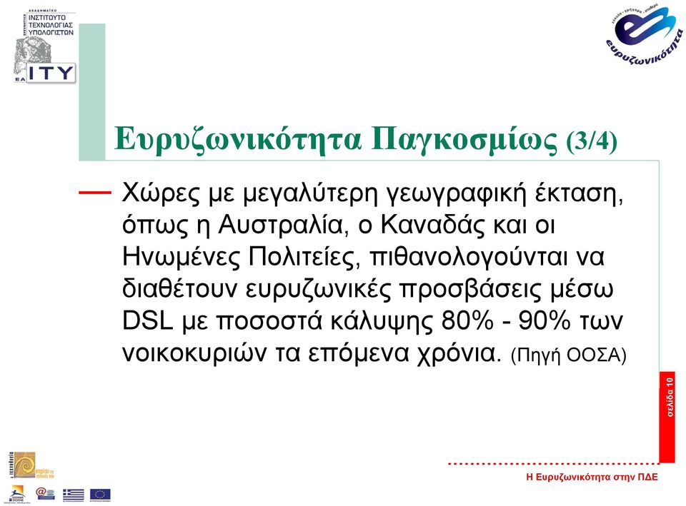 πιθανολογούνται να διαθέτουν ευρυζωνικές προσβάσεις µέσω DSL µε