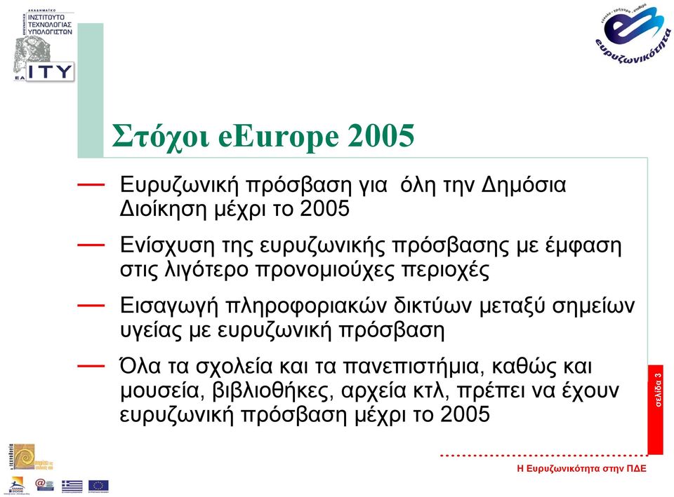 δικτύων µεταξύ σηµείων υγείας µε ευρυζωνική πρόσβαση Όλα τα σχολεία και τα πανεπιστήµια,