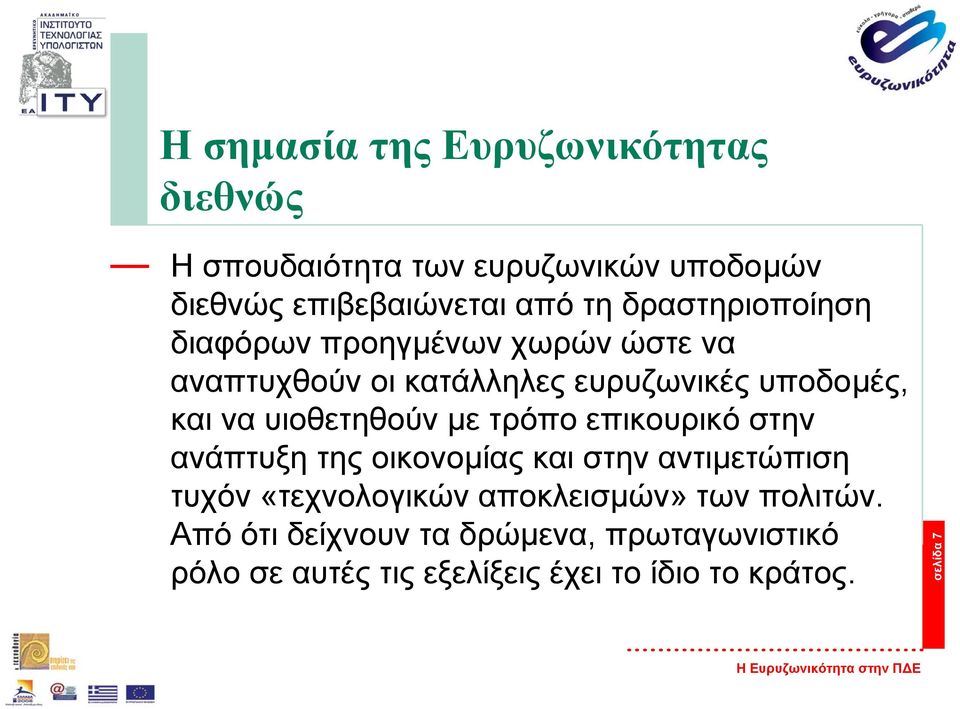 υιοθετηθούν µε τρόπο επικουρικό στην ανάπτυξη της οικονοµίας και στην αντιµετώπιση τυχόν «τεχνολογικών