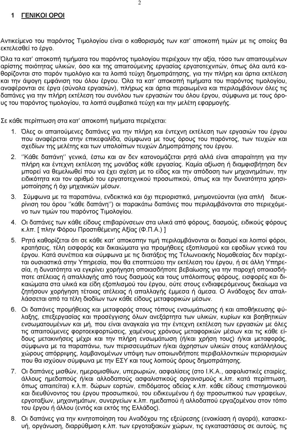 στο παρόν τιμολόγιο και τα λοιπά τεύχη δημοπράτησης, για την πλήρη και άρτια εκτέλεση και την άψογη εμφάνιση του όλου έργου.