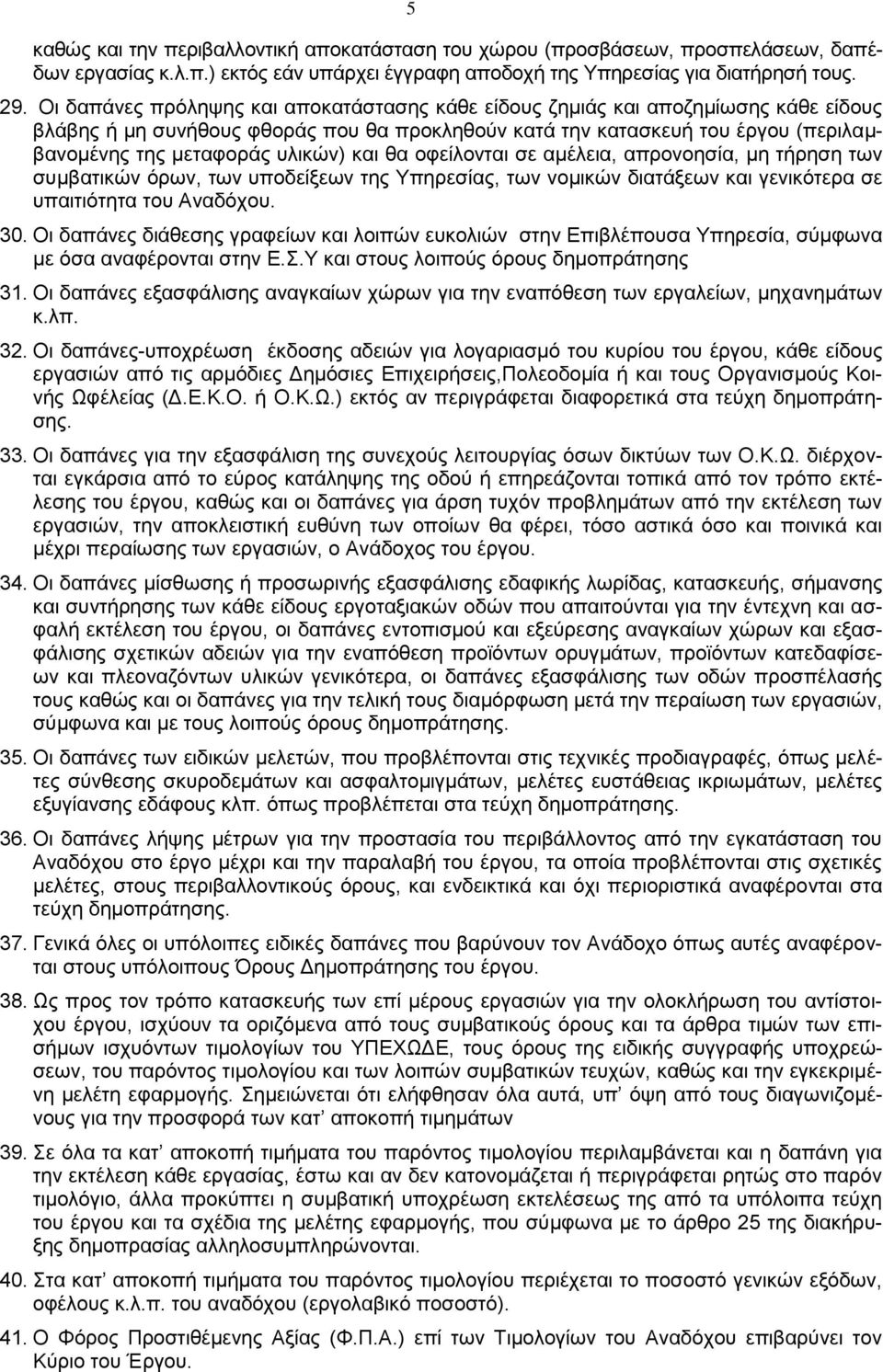 και θα οφείλονται σε αμέλεια, απρονοησία, μη τήρηση των συμβατικών όρων, των υποδείξεων της Υπηρεσίας, των νομικών διατάξεων και γενικότερα σε υπαιτιότητα του Αναδόχου. 30.