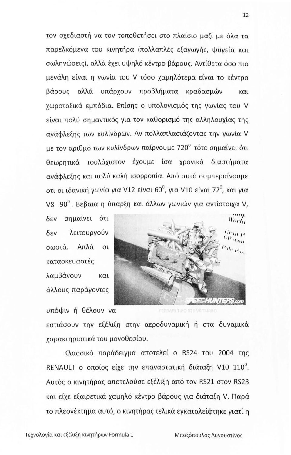 Επίσης ο υπολογισμός της γωνίας του V είναι πολύ σημαντικός για τον καθορισμό της αλληλουχίας της ανάφλεξης των κυλίνδρων.