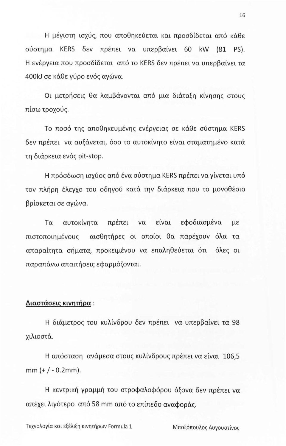 Το ποσό της αποθηκευμένης ενέργειας σε κάθε σύστημα KERS δεν πρέπει να αυξάνεται, όσο το αυτοκίνητο είναι σταματημένο κατά τη διάρκεια ενός pit-stop.