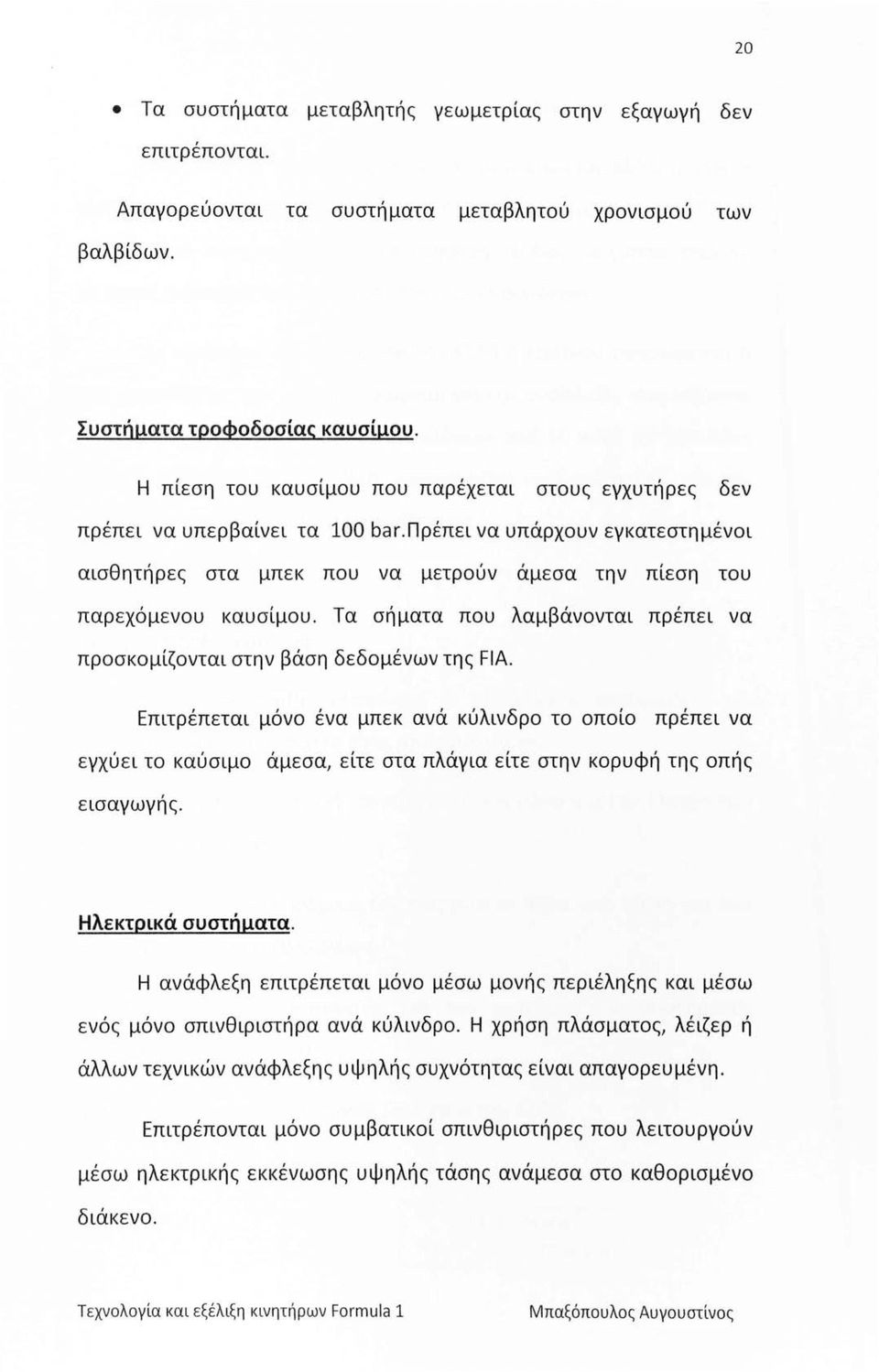 Τα σήματα που λαμβάνονται πρέπει να προσκομίζονται στην βάση δεδομένων της FIA.