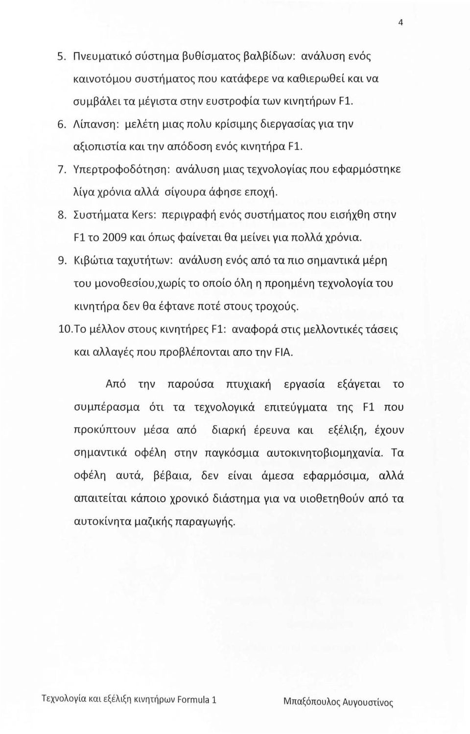 8. Συστήματα Kers: περιγραφή ενός συστήματος που εισήχθη στην Fl το 2009 και όπως φαίνεται θα μείνει για πολλά χρόνια. 9.