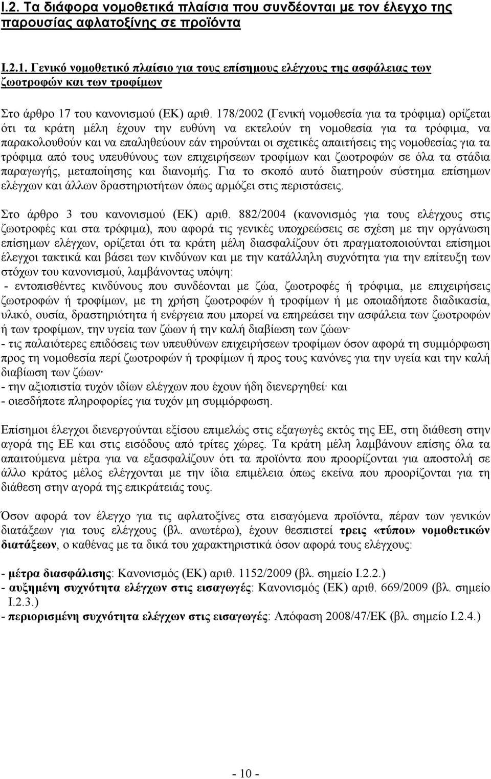 178/2002 (Γενική νοµοθεσία για τα τρόφιµα) ορίζεται ότι τα κράτη µέλη έχουν την ευθύνη να εκτελούν τη νοµοθεσία για τα τρόφιµα, να παρακολουθούν και να επαληθεύουν εάν τηρούνται οι σχετικές