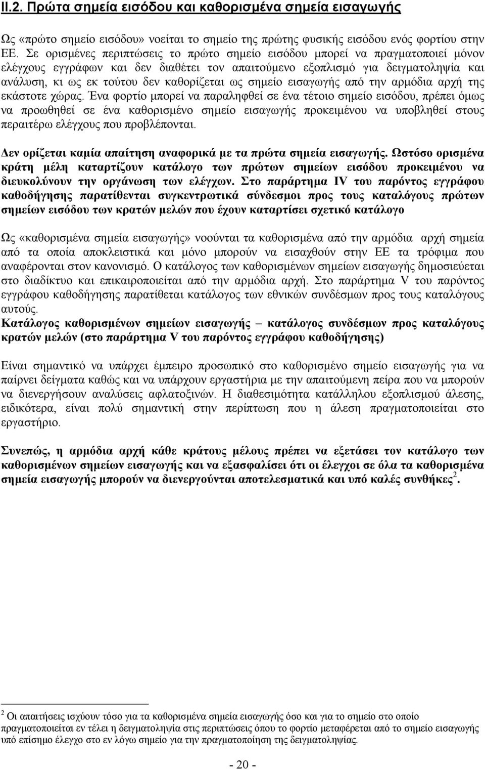 καθορίζεται ως σηµείο εισαγωγής από την αρµόδια αρχή της εκάστοτε χώρας.