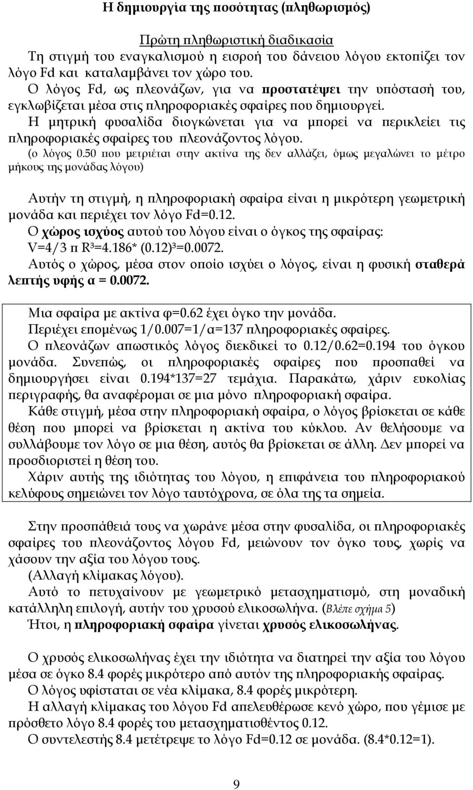 Η μητρική φυσαλίδα διογκώνεται για να μπορεί να περικλείει τις πληροφοριακές σφαίρες του πλεονάζοντος λόγου. (ο λόγος 0.