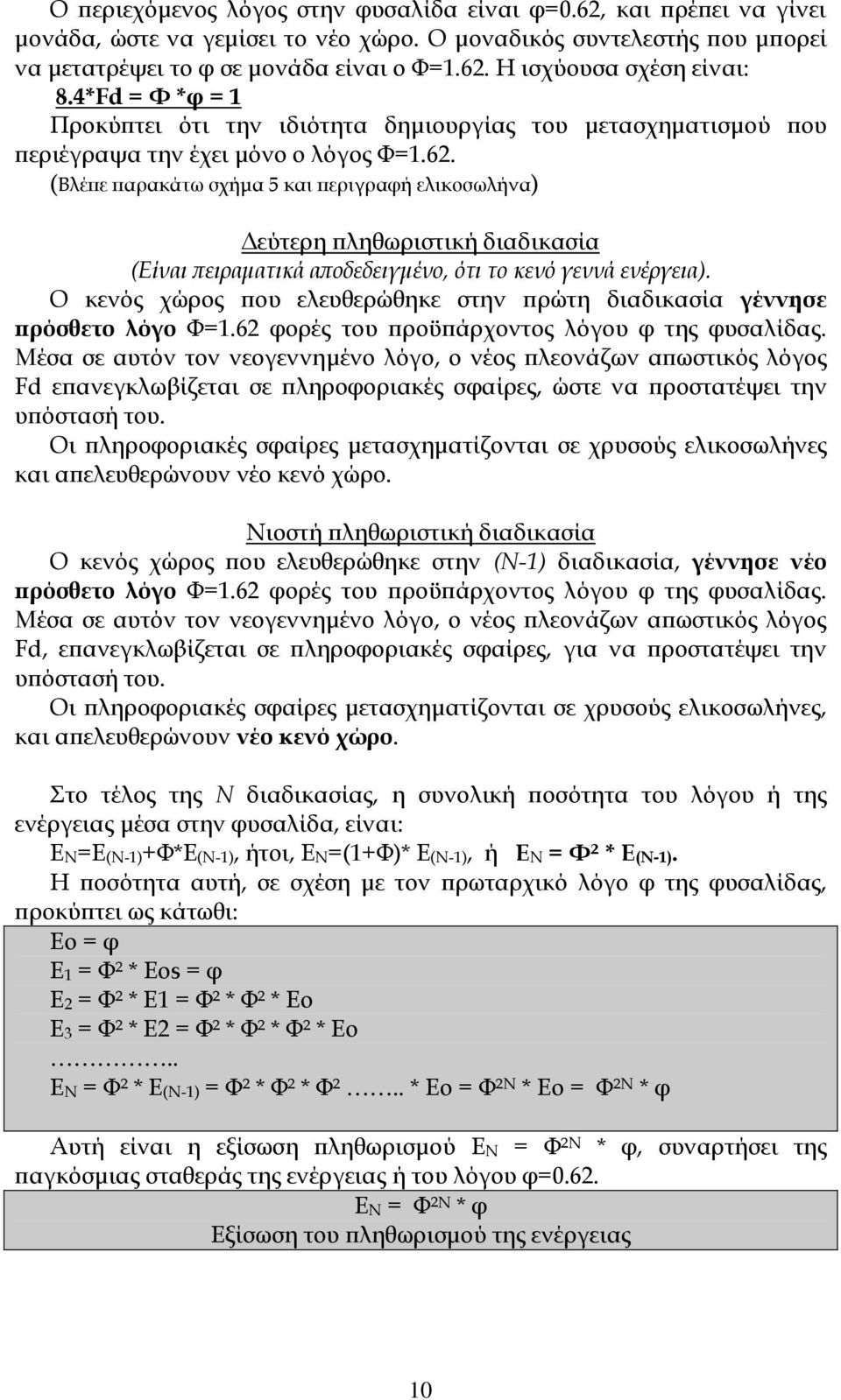 (Βλέπε παρακάτω σχήμα 5 και περιγραφή ελικοσωλήνα) Δεύτερη πληθωριστική διαδικασία (Είναι πειραματικά αποδεδειγμένο, ότι το κενό γεννά ενέργεια).