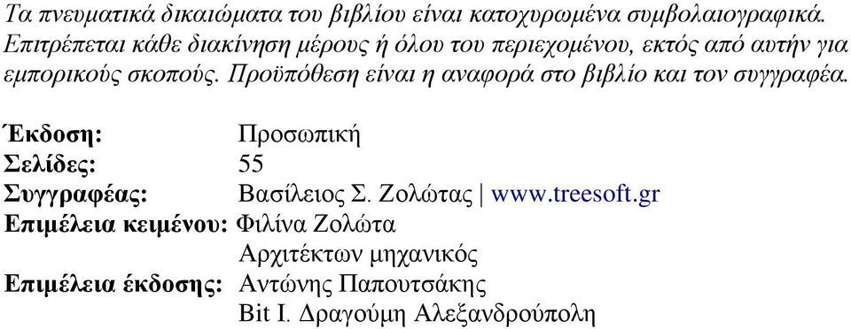 Προϋπόθεζη είναι η αναθορά ζηο βιβλίο και ηον ζσγγραθέα.