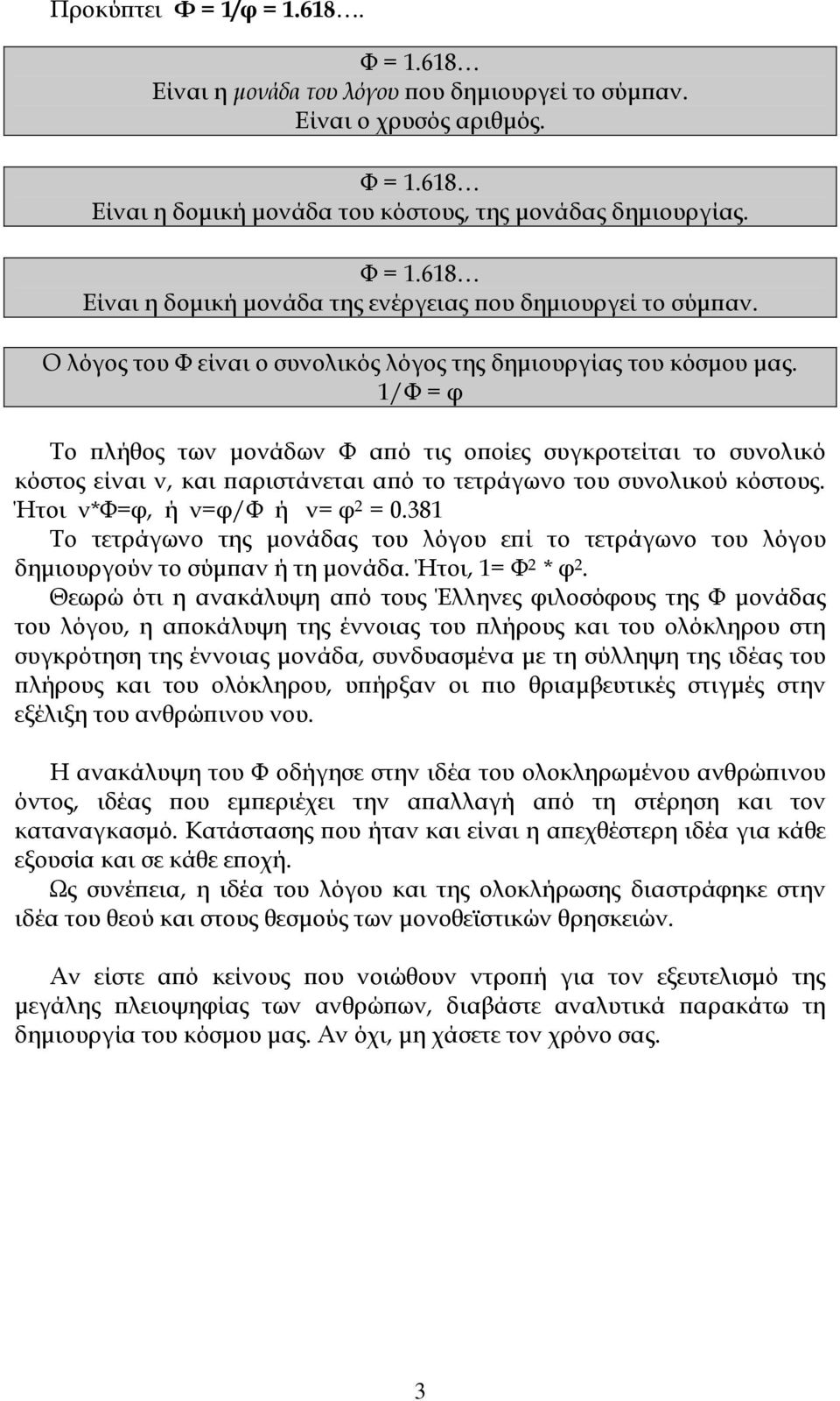 1/Υ = φ Σο πλήθος των μονάδων Υ από τις οποίες συγκροτείται το συνολικό κόστος είναι ν, και παριστάνεται από το τετράγωνο του συνολικού κόστους. Ήτοι ν*υ=φ, ή ν=φ/υ ή ν= φ 2 = 0.