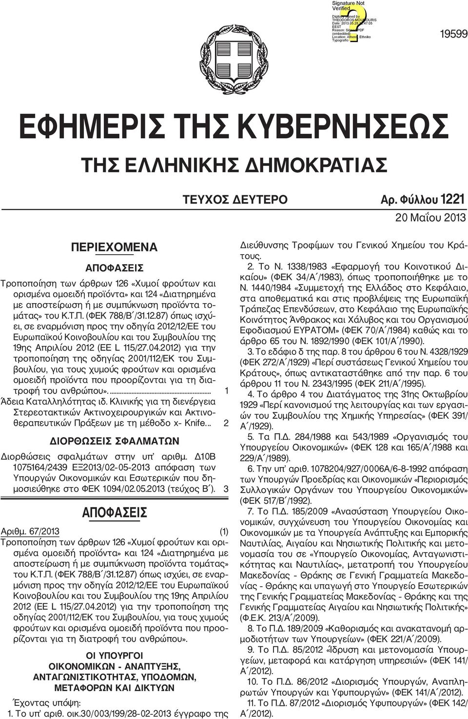 12.87) όπως ισχύ ει, σε εναρμόνιση προς την οδηγία 2012/12/ΕΕ του Ευρωπαϊκού Κοινοβουλίου και του Συμβουλίου της 19ης Απριλίου 2012 (ΕΕ L 115/27.04.