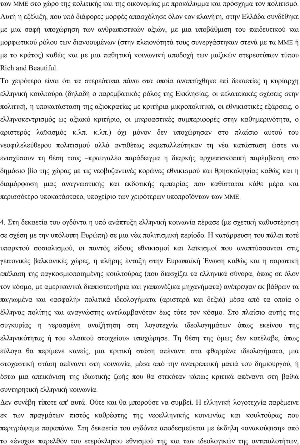 διανοουµένων (στην πλειονότητά τους συνεργάστηκαν στενά µε τα ΜΜΕ ή µε το κράτος) καθώς και µε µια παθητική κοινωνική αποδοχή των µαζικών στερεοτύπων τύπου Rich and Beautiful.