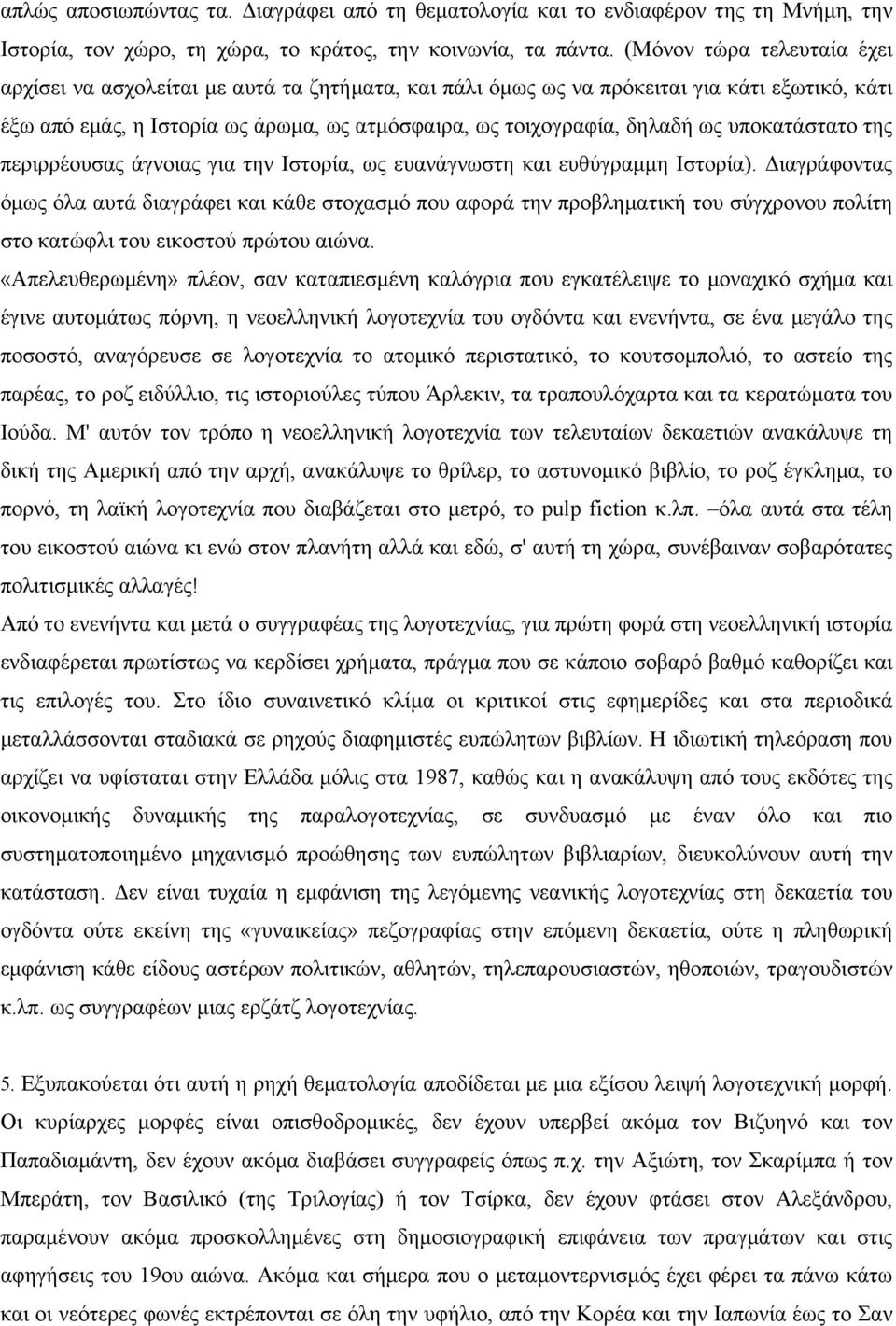 υποκατάστατο της περιρρέουσας άγνοιας για την Iστορία, ως ευανάγνωστη και ευθύγραµµη Iστορία).