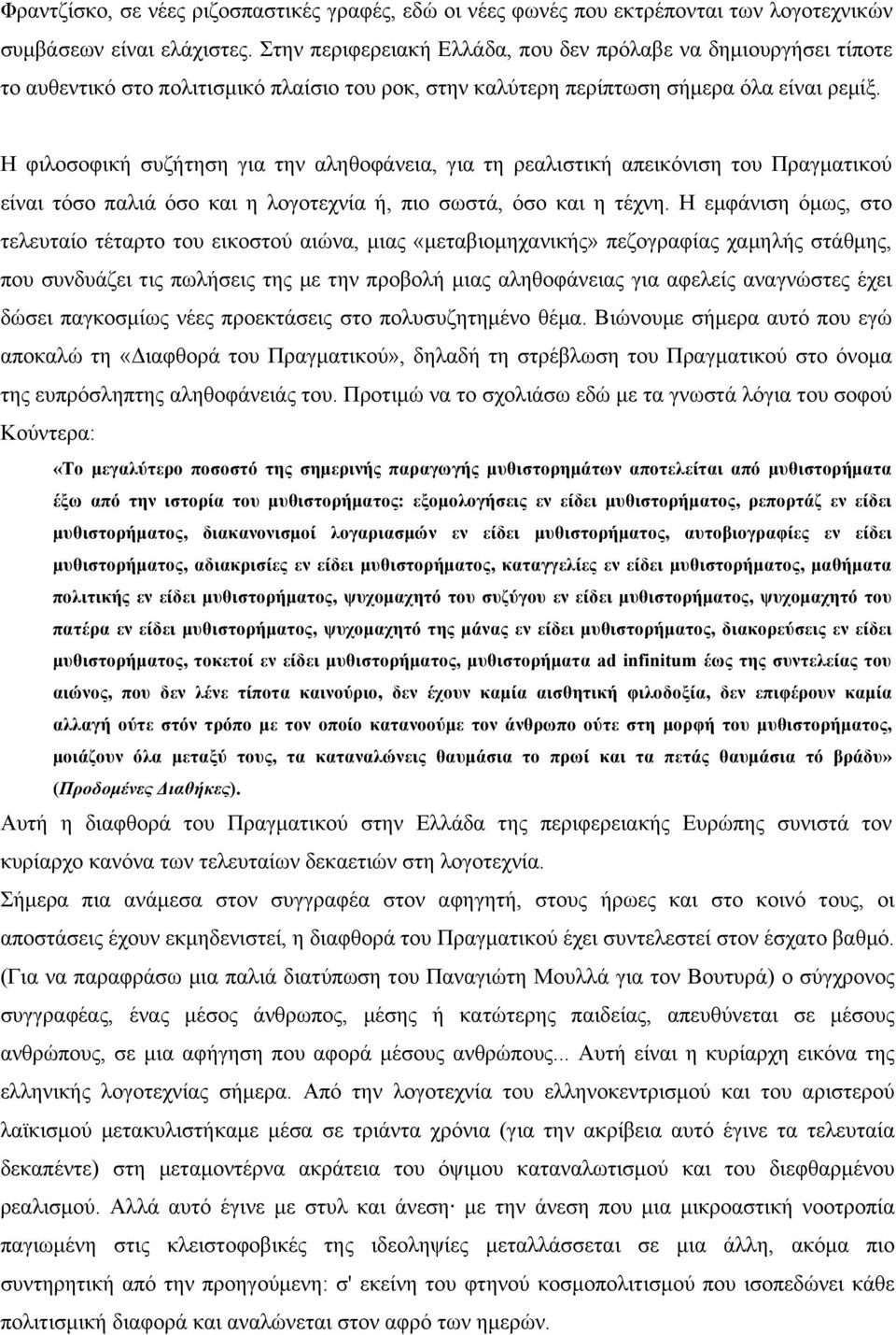 H φιλοσοφική συζήτηση για την αληθοφάνεια, για τη ρεαλιστική απεικόνιση του Πραγµατικού είναι τόσο παλιά όσο και η λογοτεχνία ή, πιο σωστά, όσο και η τέχνη.