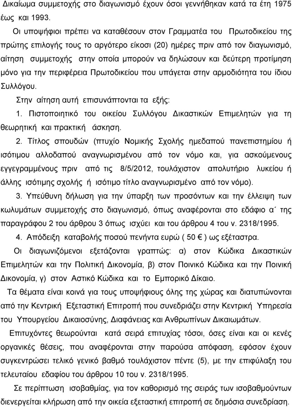 δεύτερη προτίμηση μόνο για την περιφέρεια Πρωτοδικείου που υπάγεται στην αρμοδιότητα του ίδιου Συλλόγου. Στην αίτηση αυτή επισυνάπτονται τα εξής:.