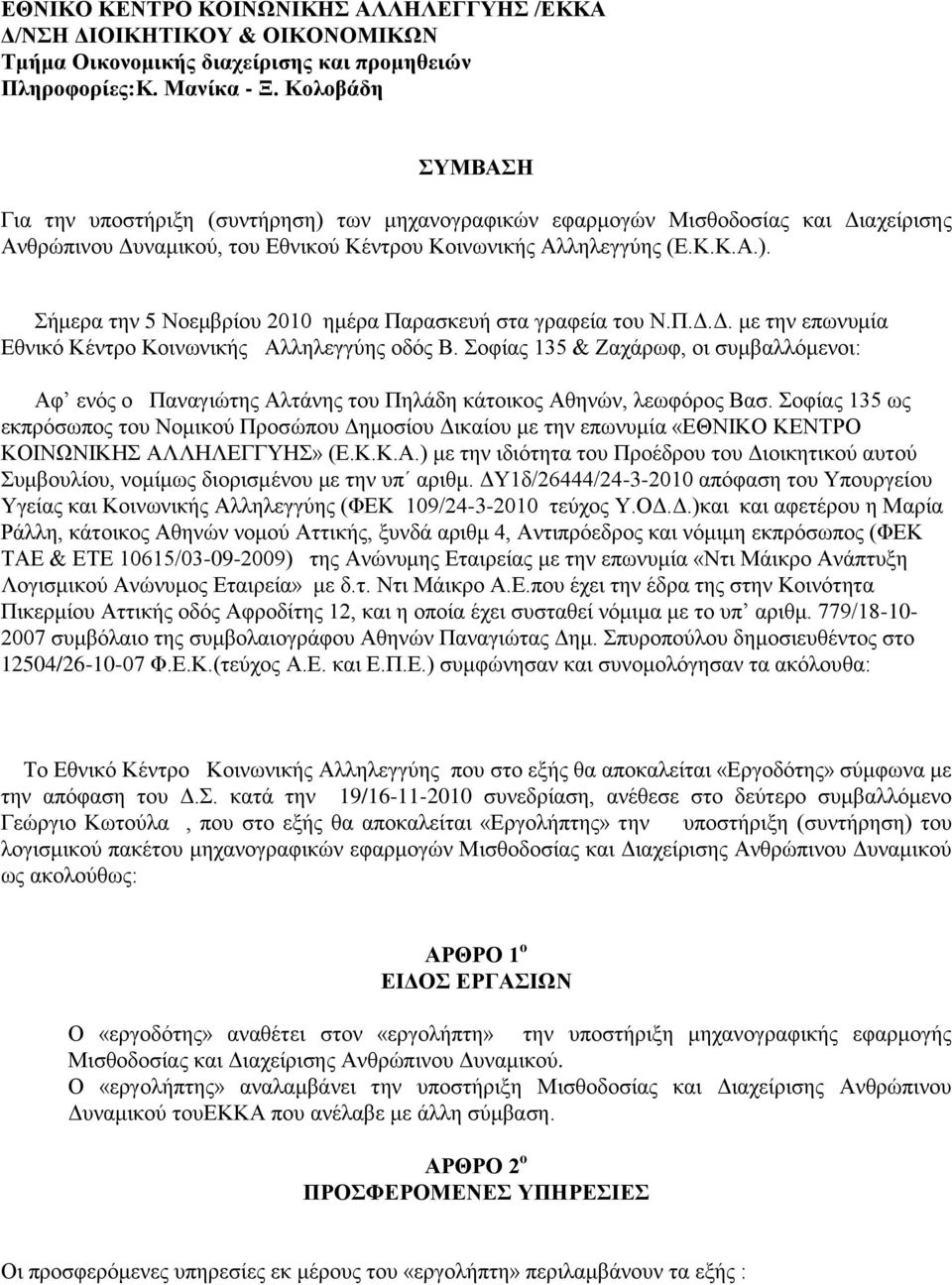 Π.Γ.Γ. κε ηελ επσλπκία Δζληθό Κέληξν Κνηλσληθήο Αιιειεγγύεο νδόο Β. νθίαο 135 & Εαράξσθ, νη ζπκβαιιόκελνη: Αθ ελόο ν Παλαγηώηεο Αιηάλεο ηνπ Πειάδε θάηνηθνο Αζελώλ, ιεσθόξνο Βαζ.