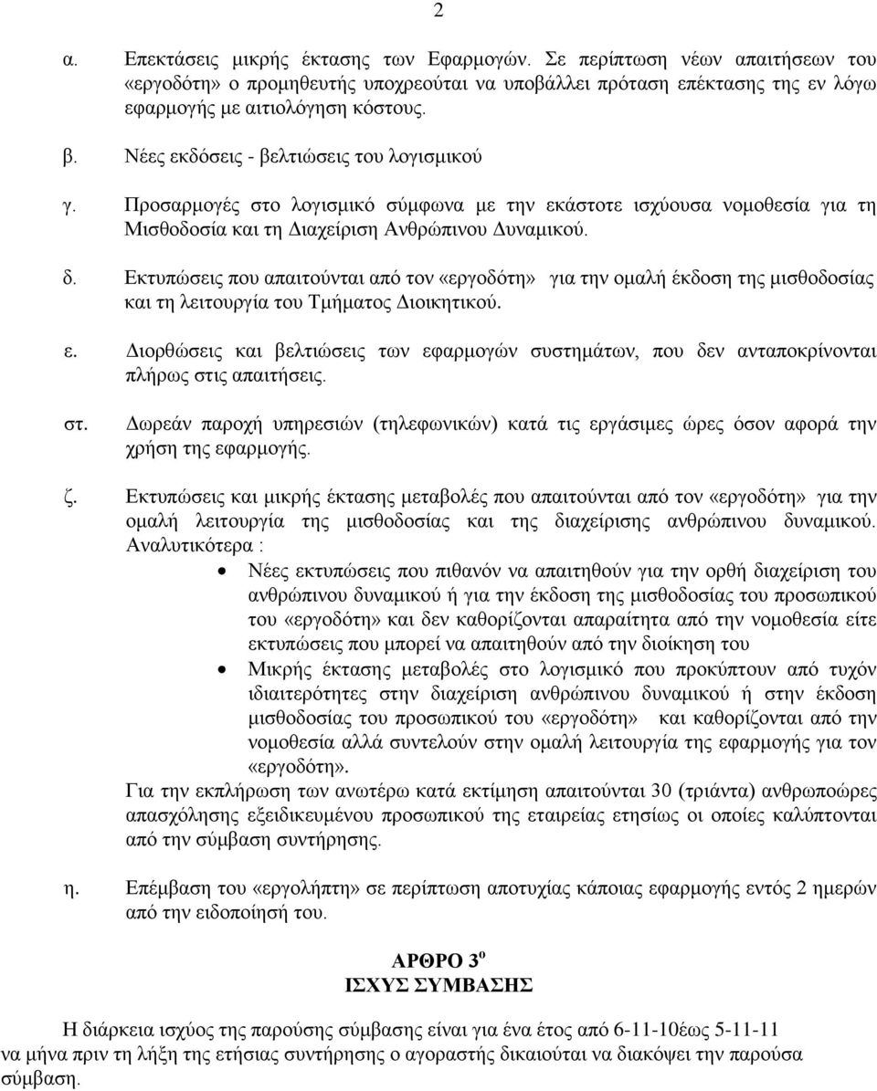 Δθηππώζεηο πνπ απαηηνύληαη από ηνλ «εξγνδόηε» γηα ηελ νκαιή έθδνζε ηεο κηζζνδνζίαο θαη ηε ιεηηνπξγία ηνπ Σκήκαηνο Γηνηθεηηθνύ. ε.