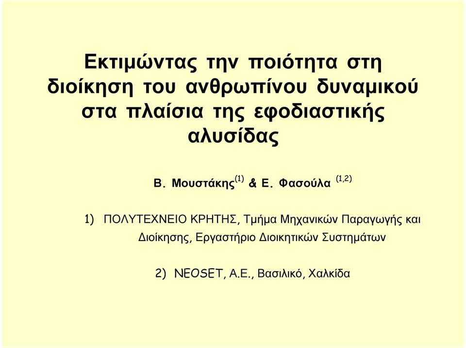 Φασούλα (1,2) 1) ΠΟΛΥΤΕΧΝΕΙΟ ΚΡΗΤΗΣ, Τμήμα Μηχανικών Παραγωγής και