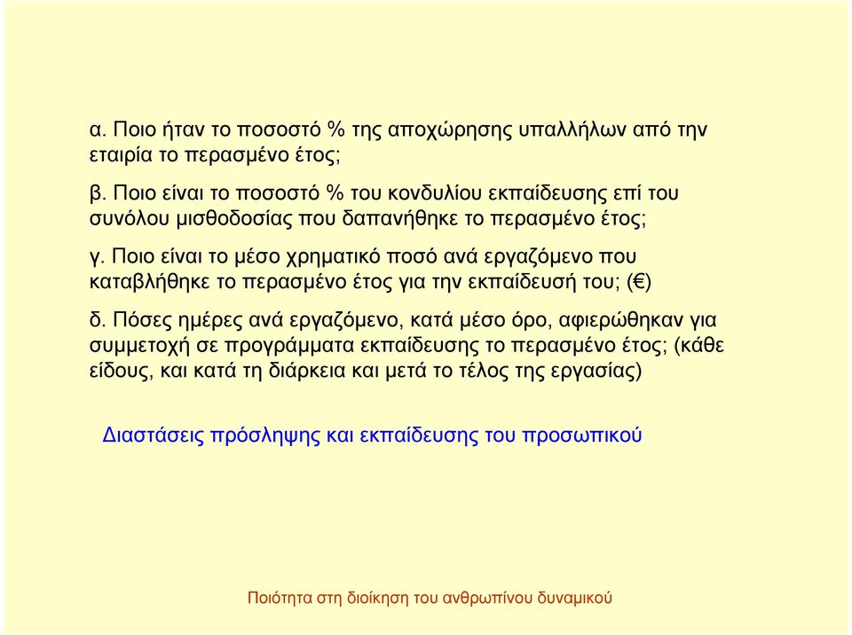 Ποιο είναι το μέσο χρηματικό ποσό ανά εργαζόμενο που καταβλήθηκε το περασμένο έτος για την εκπαίδευσή του; ( ) δ.