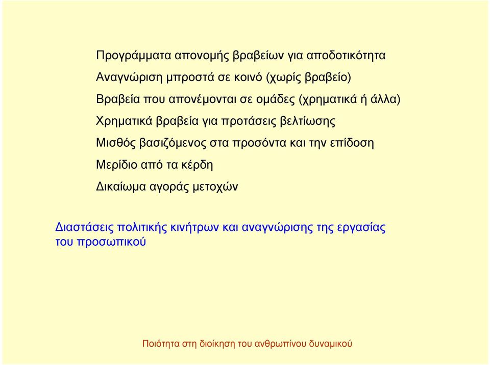 προτάσεις βελτίωσης Μισθός βασιζόμενος στα προσόντα και την επίδοση Μερίδιο από τα κέρδη