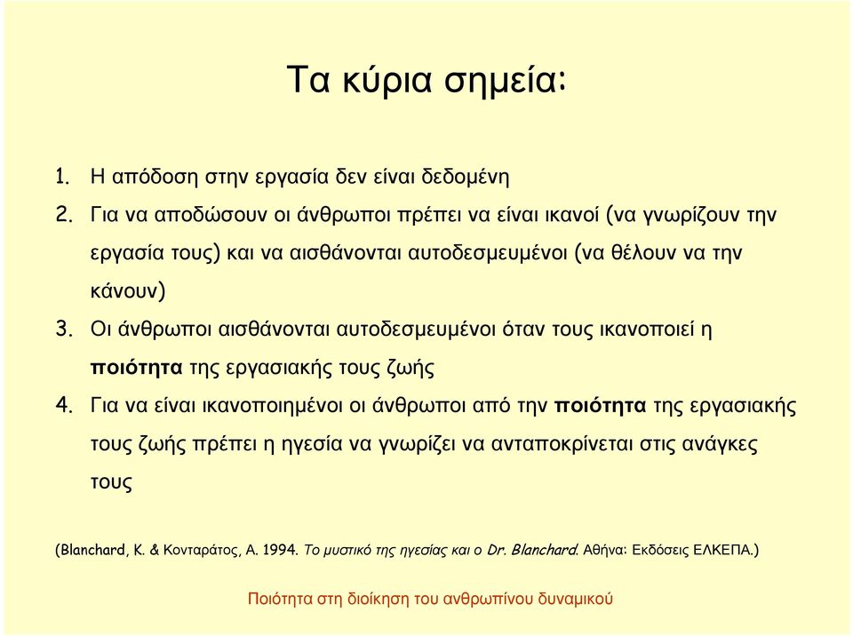 κάνουν) 3. Οι άνθρωποι αισθάνονται αυτοδεσμευμένοι όταν τους ικανοποιεί η ποιότητα της εργασιακής τους ζωής 4.