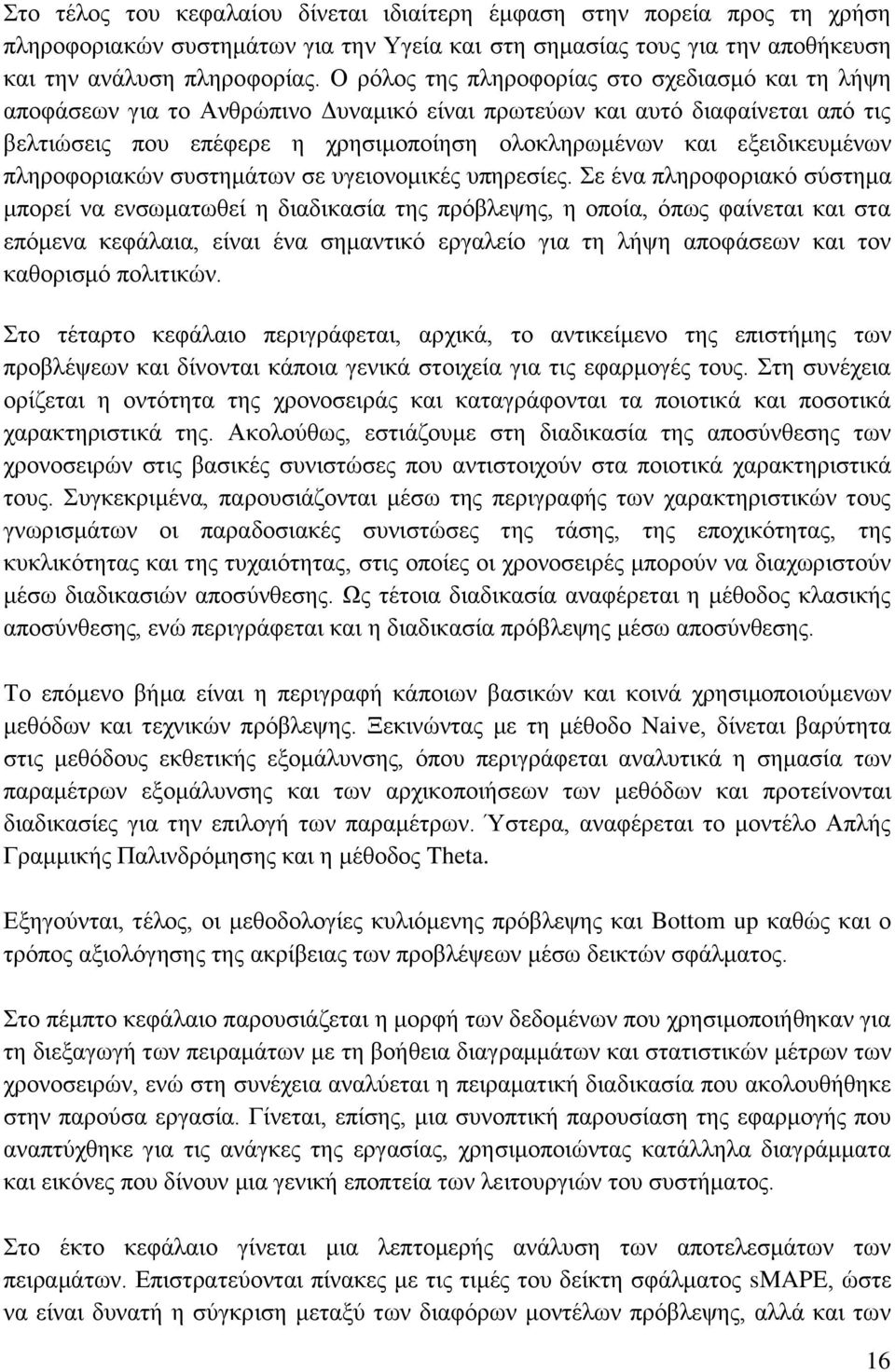 εξειδικευμένων πληροφοριακών συστημάτων σε υγειονομικές υπηρεσίες.