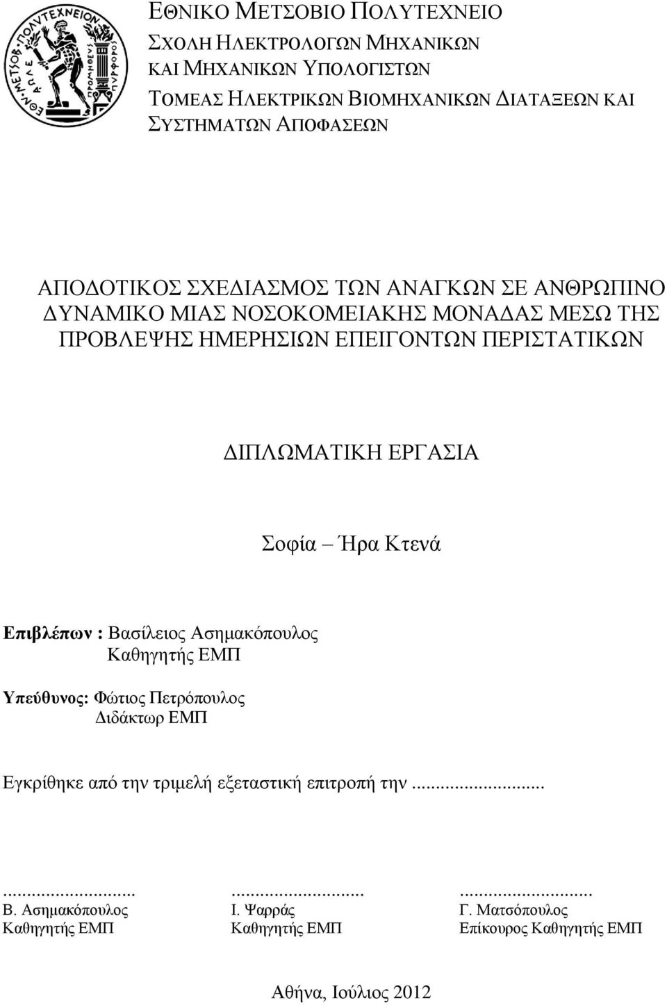 ΔΙΠΛΩΜΑΤΙΚΗ ΕΡΓΑΣΙΑ Σοφία Ήρα Κτενά Επιβλέπων : Βασίλειος Ασημακόπουλος Καθηγητής ΕΜΠ Υπεύθυνος: Φώτιος Πετρόπουλος Διδάκτωρ ΕΜΠ Εγκρίθηκε από την