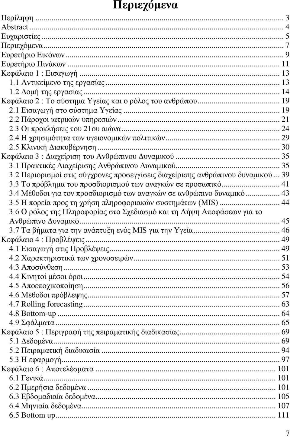 4 Η χρησιμότητα των υγειονομικών πολιτικών... 29 2.5 Κλινική Διακυβέρνηση... 30 Κεφάλαιο 3 : Διαχείριση του Ανθρώπινου Δυναμικού... 35 3.